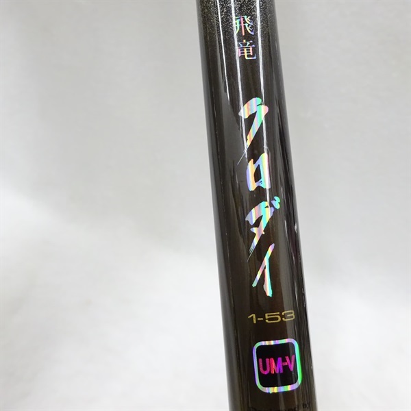 ＨＸ飛竜クロダイUM-V  1-53